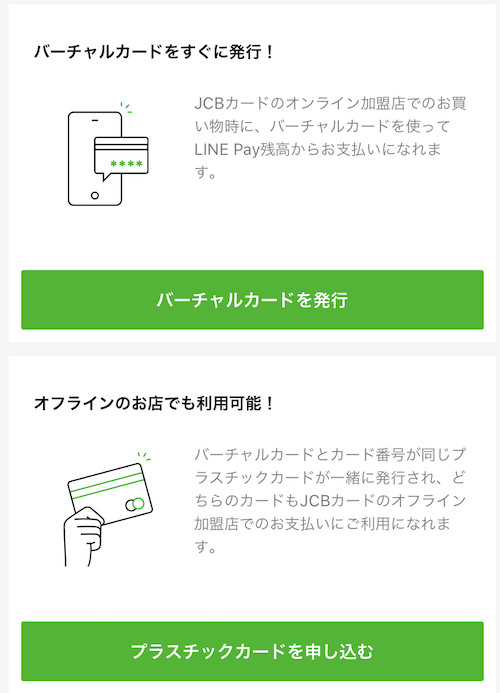 LINEpayカードの発行方法