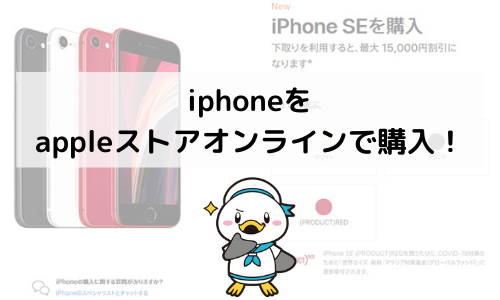 【iphone】をappleストアオンラインで購入する